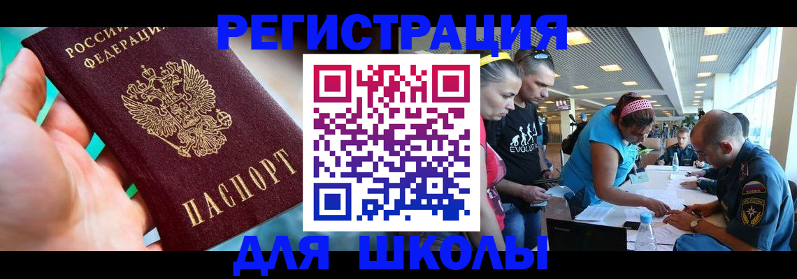 регистрация для школы в Коле